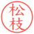 松枝