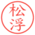 松浮