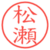 松瀬