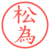 松為