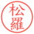 松羅