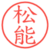 松能