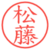 松藤