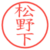 松野下