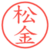 松金