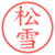 松雪