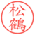 松鶴