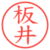 板井