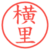 横里