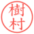 樹村