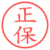 正保