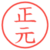 正元