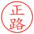 正路