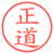 正道