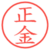 正金