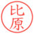 比原
