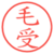 毛受
