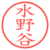 水野谷