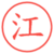 江