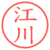江川