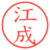 江成