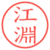 江淵