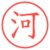 河