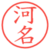 河名