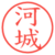 河城