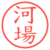 河場