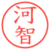 河智