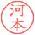 河本