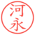 河永