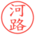 河路