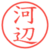 河辺