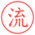 流