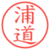浦道