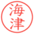 海津
