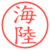 海陸