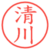 清川