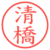 清橋