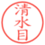 清水目