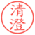 清澄