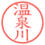 温泉川