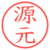 源元