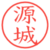 源城