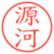 源河