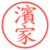 濱家