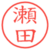 瀬田