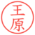 王原